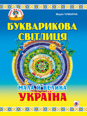 cover image of Букварикова світлиця